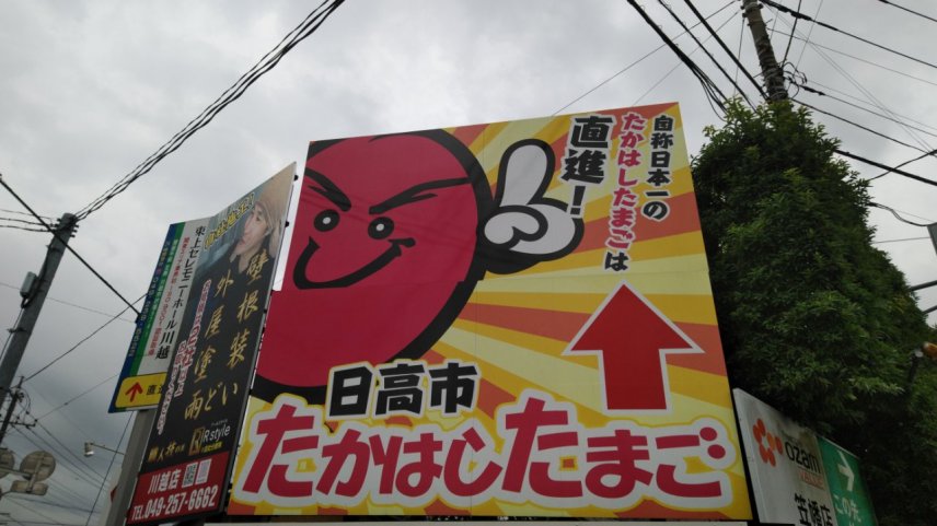 たまご職人 世界一美味しいたまご 有限会社たかはしたまごとパートナー