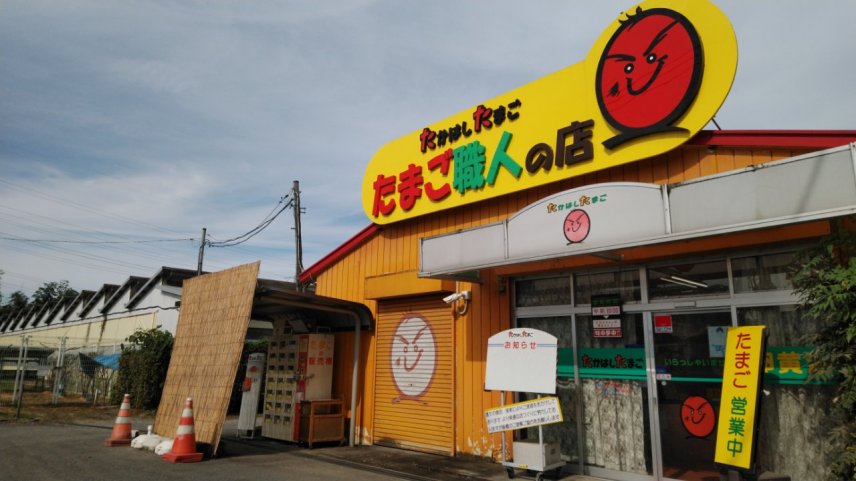 たまご職人 世界一美味しいたまご 有限会社たかはしたまごとパートナー