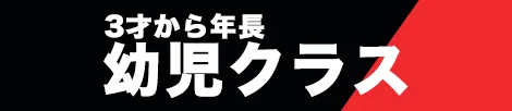 野球スクール 幼児クラス
